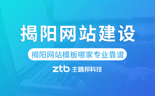 揭陽網(wǎng)站模板哪家公司專業(yè)靠譜
