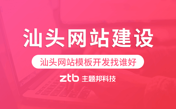 汕頭網(wǎng)站模板開發(fā)找誰好,汕頭模板建站公司