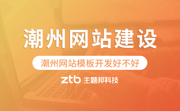 潮州網(wǎng)站模板開發(fā)好不好,潮州網(wǎng)站模板搭建