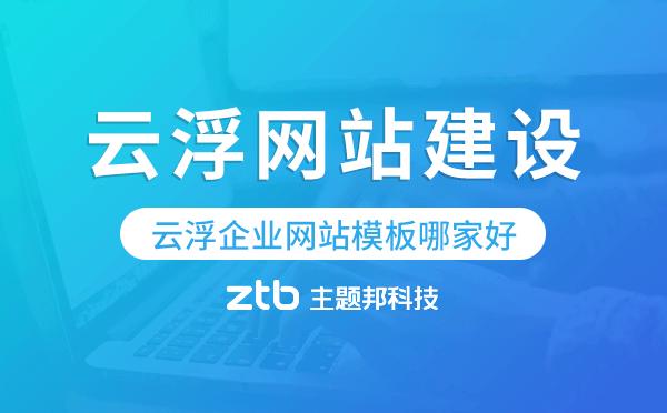 云浮企業(yè)網(wǎng)站模板哪家好,云浮網(wǎng)站模板