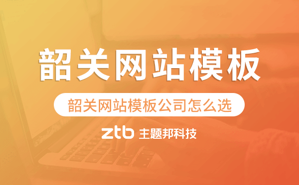 韶關(guān)網(wǎng)站模板公司怎么選,韶關(guān)模板建站公司