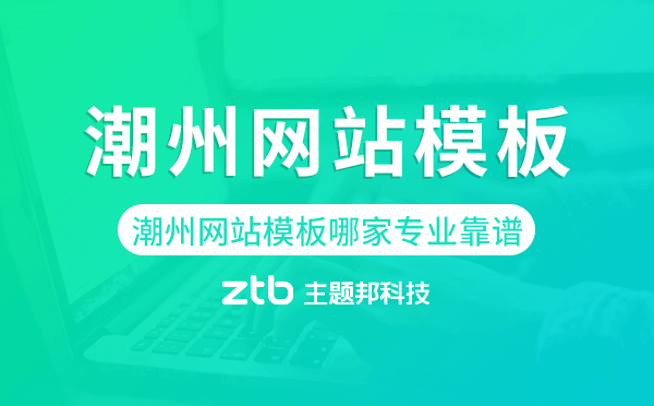 潮州網(wǎng)站模板哪家公司專業(yè)靠譜