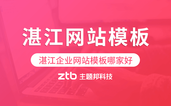 湛江企業(yè)網(wǎng)站模板哪家好,湛江網(wǎng)站模板