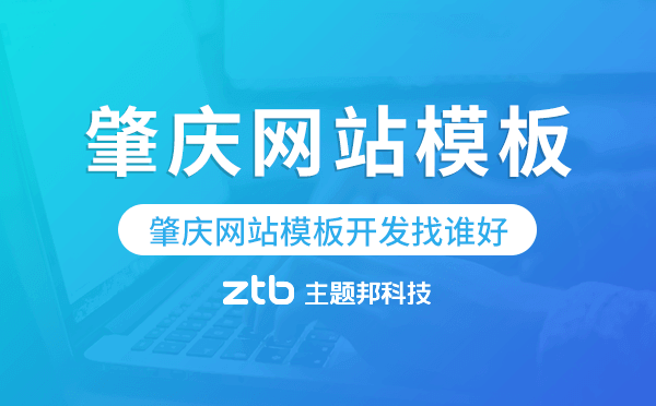 肇慶網(wǎng)站模板開發(fā)找誰好,肇慶模板建站