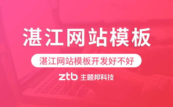 湛江網(wǎng)站模板開發(fā)好不好,湛江建站模板