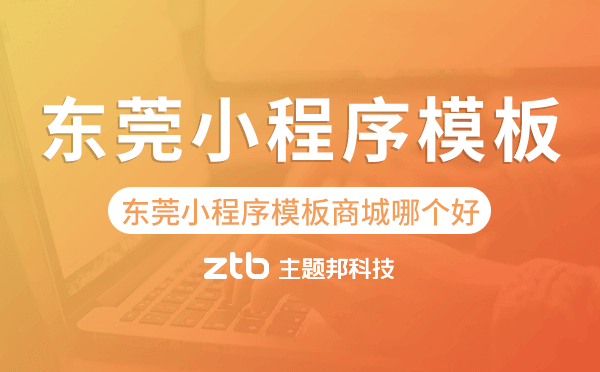 東莞小程序模板商城哪個(gè)好