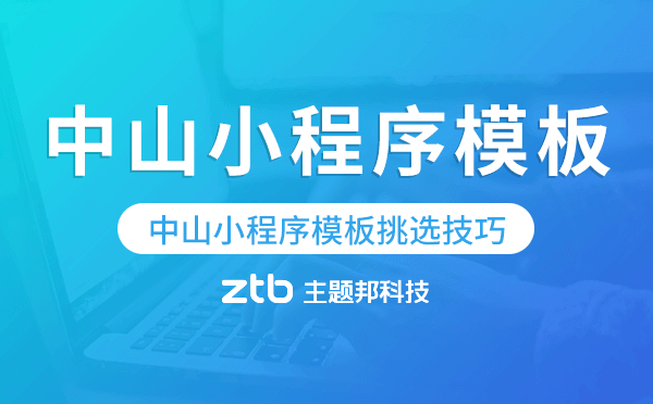 中山小程序模板挑選技巧,怎么選擇