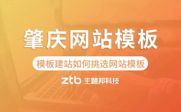 肇慶模板建站如何挑選網(wǎng)站模板,肇慶網(wǎng)站模板