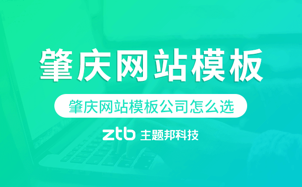 肇慶網(wǎng)站模板公司怎么選,肇慶模板建站公司