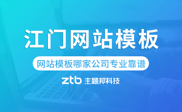 江門網(wǎng)站模板哪家公司專業(yè)靠譜