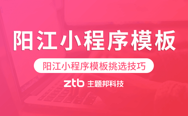陽江小程序模板挑選技巧