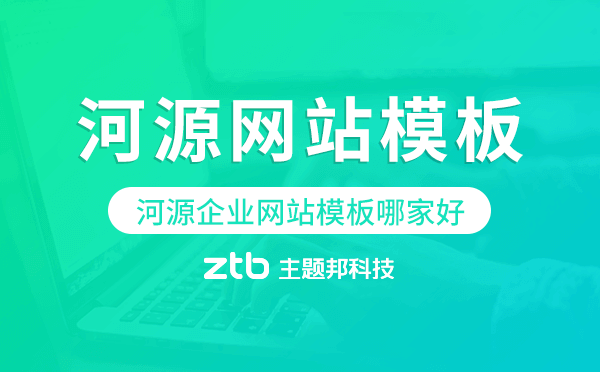 河源企業(yè)網(wǎng)站模板哪家好,河源網(wǎng)站模板
