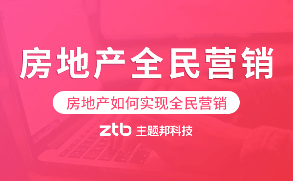 房地產(chǎn)全民營銷系統(tǒng),房地產(chǎn)如何實(shí)現(xiàn)全民營銷