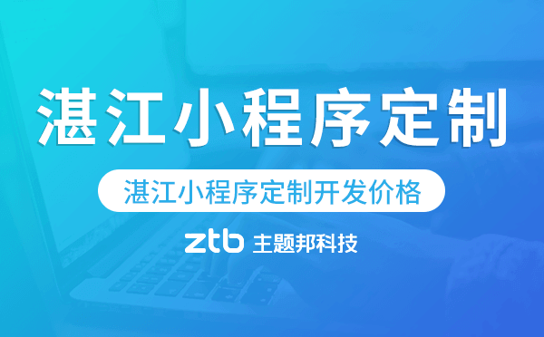 湛江小程序定制的價格,湛江小程序定制報價