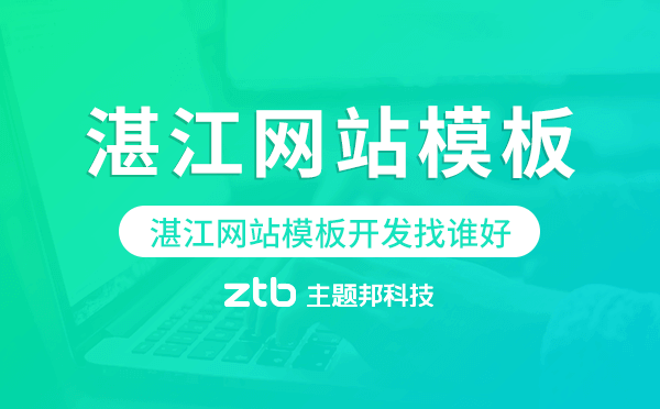 湛江網(wǎng)站模板開發(fā)找誰(shuí)好,湛江網(wǎng)站模板搭建