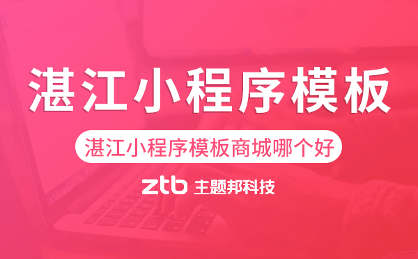 湛江小程序模板商城哪個(gè)好