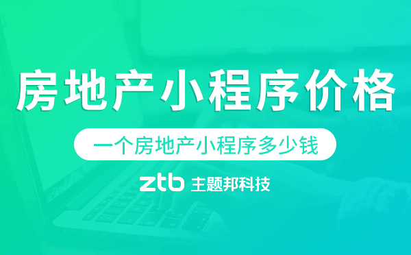 一個房地產(chǎn)小程序多少錢,房地產(chǎn)小程序價格