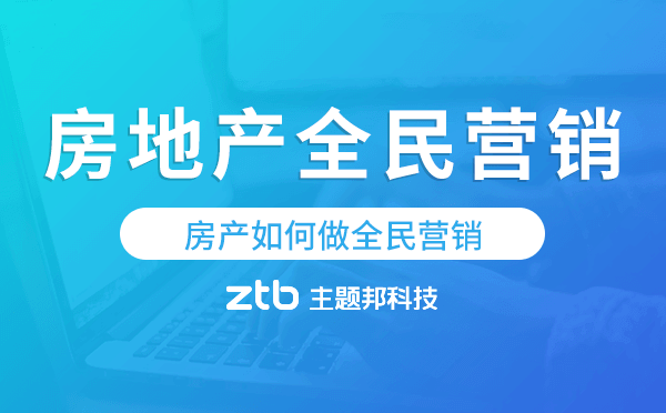 房地產(chǎn)全民營銷方案,房產(chǎn)如何做全民營銷