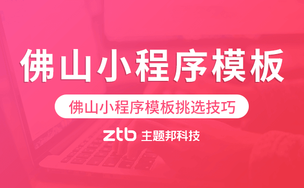 佛山小程序模板挑選技巧,如何選擇.png