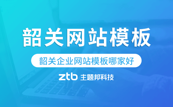 韶關(guān)企業(yè)網(wǎng)站模板哪家好.png