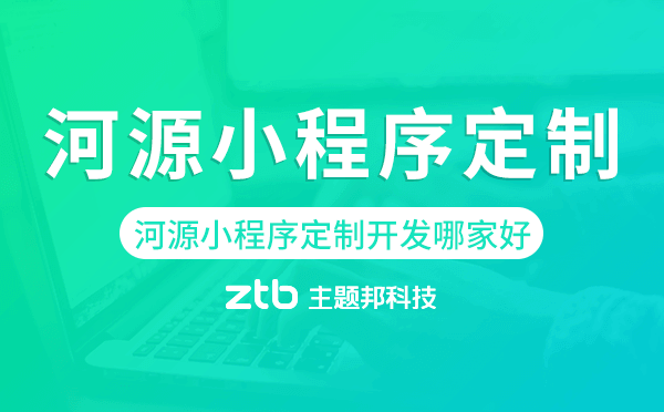 河源小程序定制開發(fā)哪家公司好