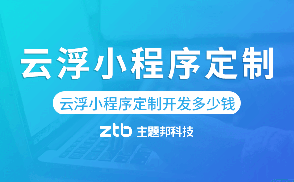 云浮小程序定制開發(fā)多少錢
