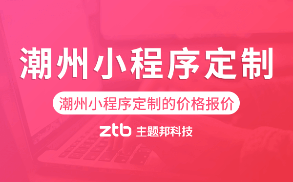 潮州小程序定制的價(jià)格,潮州小程序定制報(bào)價(jià).png