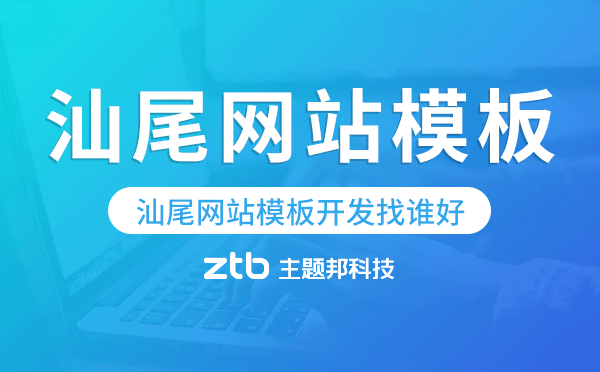 汕尾網(wǎng)站模板開發(fā)找誰(shuí)好,哪家值得推薦