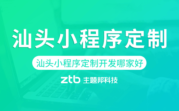 汕頭小程序定制開發(fā)哪家公司好.png