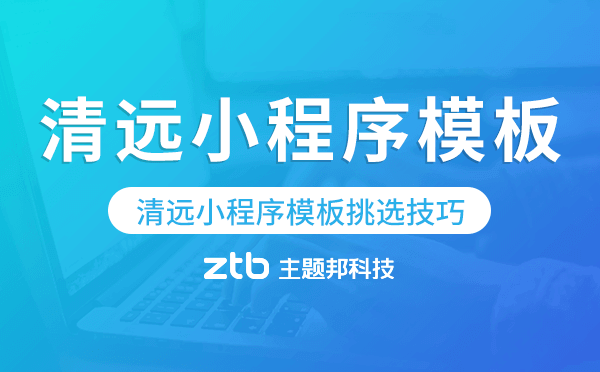 清遠(yuǎn)小程序模板挑選技巧,哪家好
