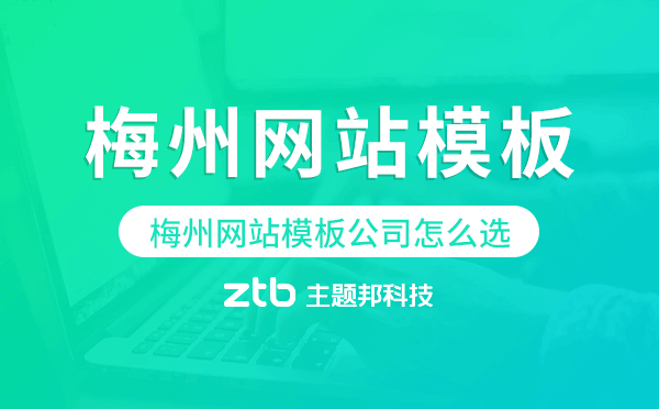 梅州網站模板公司怎么選,梅州模板建站公司