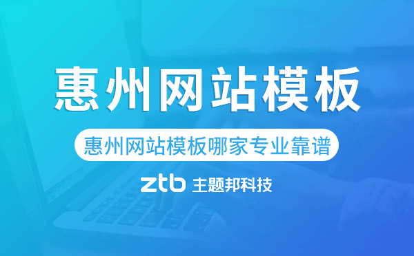 惠州網(wǎng)站模板哪家公司專業(yè)靠譜