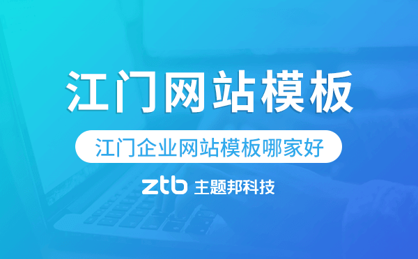 江門企業(yè)網(wǎng)站模板哪家好,江門網(wǎng)站模板