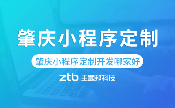肇慶小程序定制開發(fā)哪家公司好