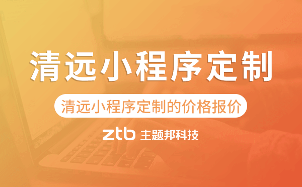 清遠(yuǎn)小程序定制的價(jià)格,清遠(yuǎn)小程序定制報(bào)價(jià)