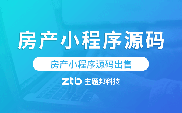 房產(chǎn)小程序源碼,房產(chǎn)小程序源碼出售