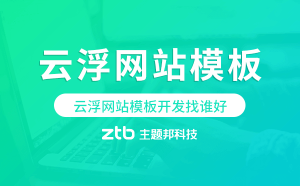 云浮網(wǎng)站模板開(kāi)發(fā)找誰(shuí)好,云浮模板建站公司