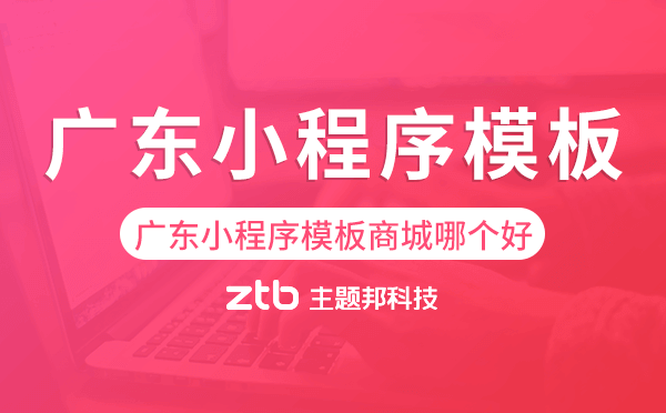 廣東小程序模板商城哪個好.png
