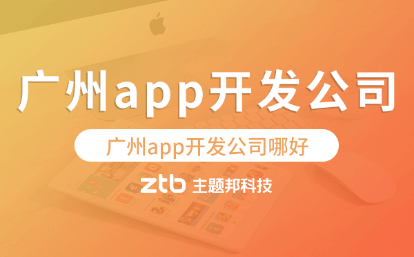 廣州app開(kāi)發(fā)公司哪好,專業(yè)靠譜廣州app開(kāi)發(fā)