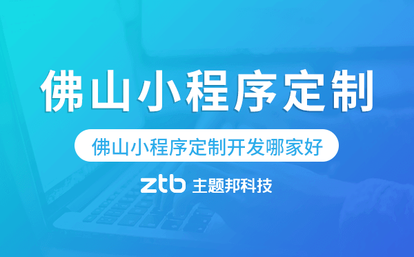 佛山小程序定制開(kāi)發(fā)哪家公司好.png