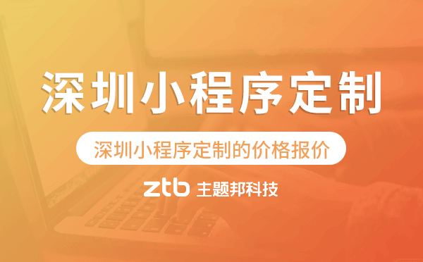 深圳小程序定制的價(jià)格,深圳小程序定制報(bào)價(jià)