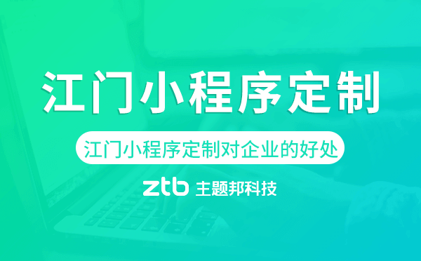 江門小程序定制對(duì)企業(yè)的好處.png
