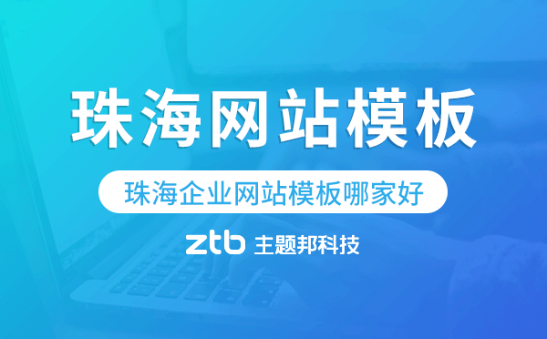 珠海企業(yè)網(wǎng)站模板哪家好,珠海網(wǎng)站模板