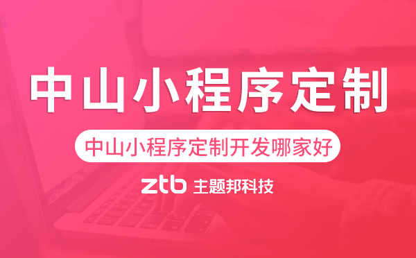 中山小程序定制開(kāi)發(fā)哪家公司好
