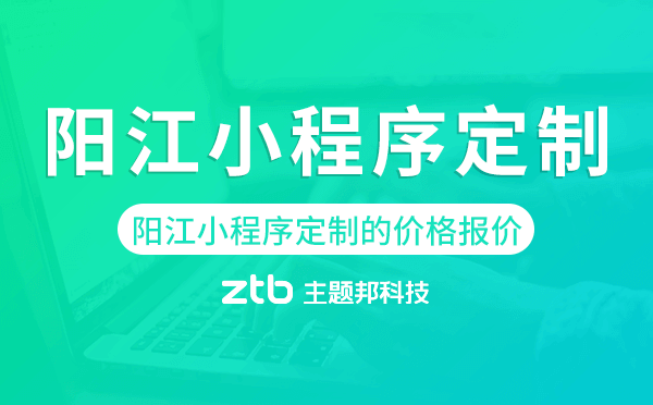 陽江小程序定制的價格,陽江小程序定制報價