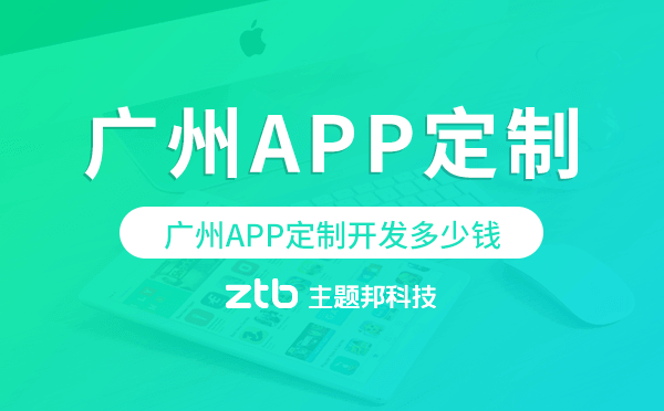 做一個(gè)APP多少錢？廣州APP定制開發(fā)多少錢