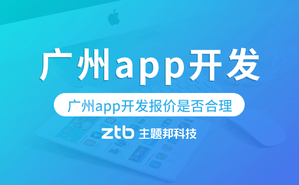 如何評估廣州app開發(fā)報價是否合理？
