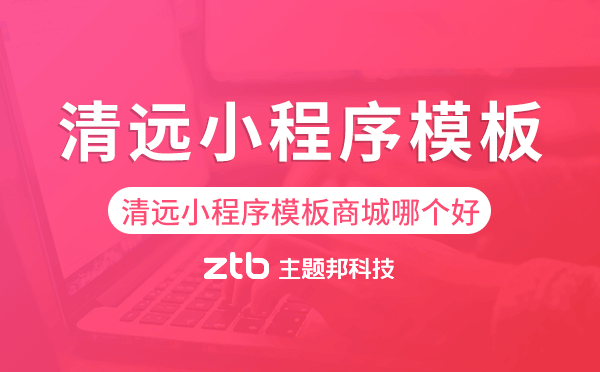 清遠(yuǎn)小程序模板商城哪個(gè)好