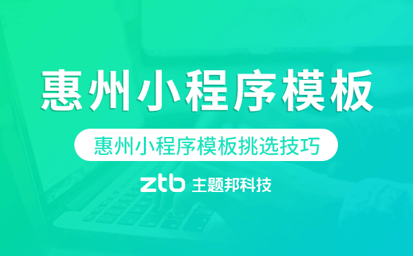 惠州小程序模板挑選技巧,如何選擇