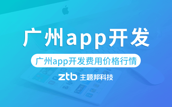 廣州app開發(fā)收費,廣州app開發(fā)費用價格行情